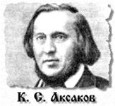 Аксаков К.С.